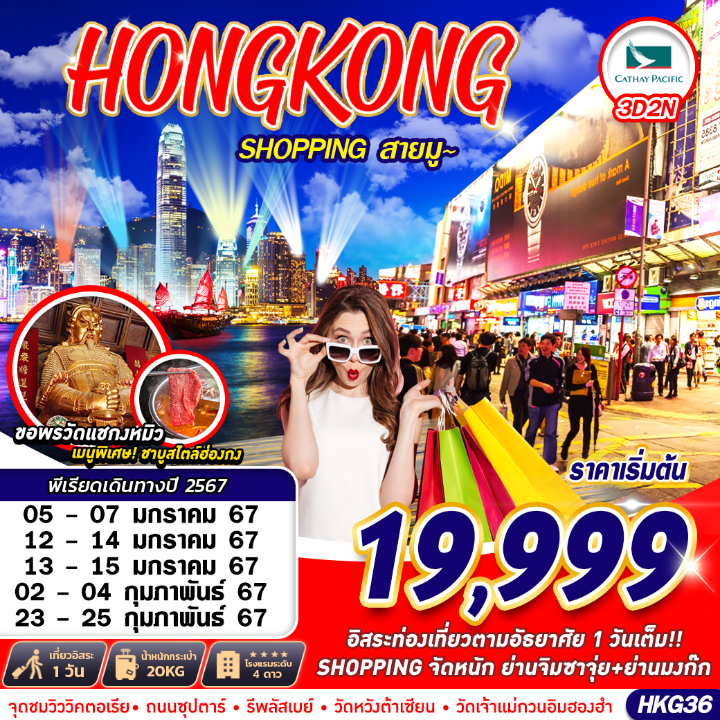HKG36 Hongkong Shopping BY CX 3D2N (JAN-FEB24)