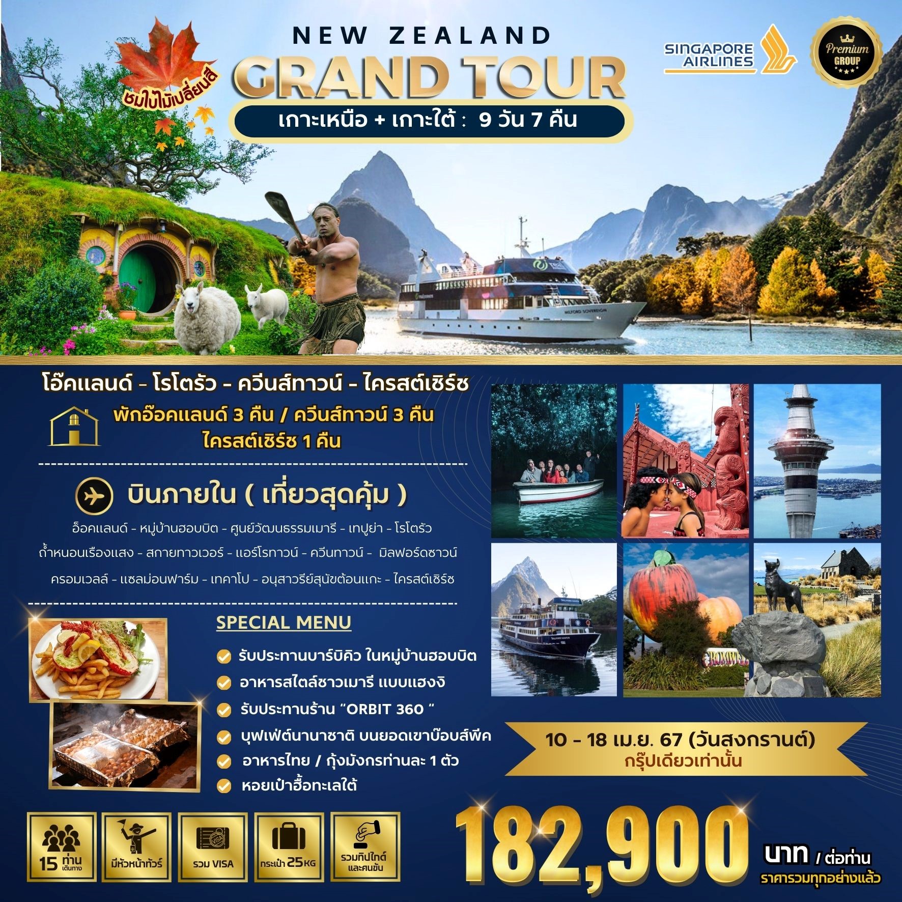 BIG…NZ GRAND TOUR (N+S) 9D7N by SQ [10-18 Apr24] 
