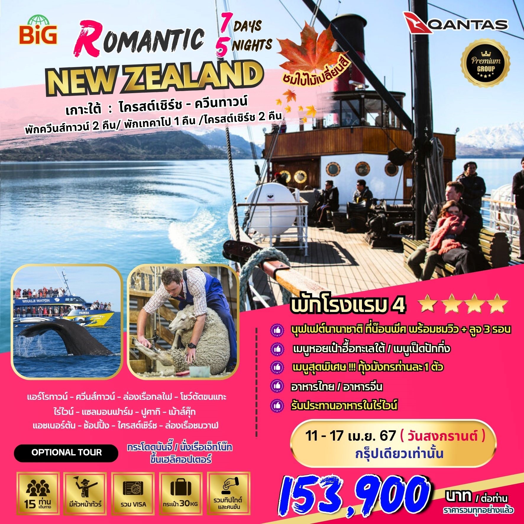 BIG.ROMANTIC SOUTH ISLAND NZ 7D5N by QF [11-17 APR24] 