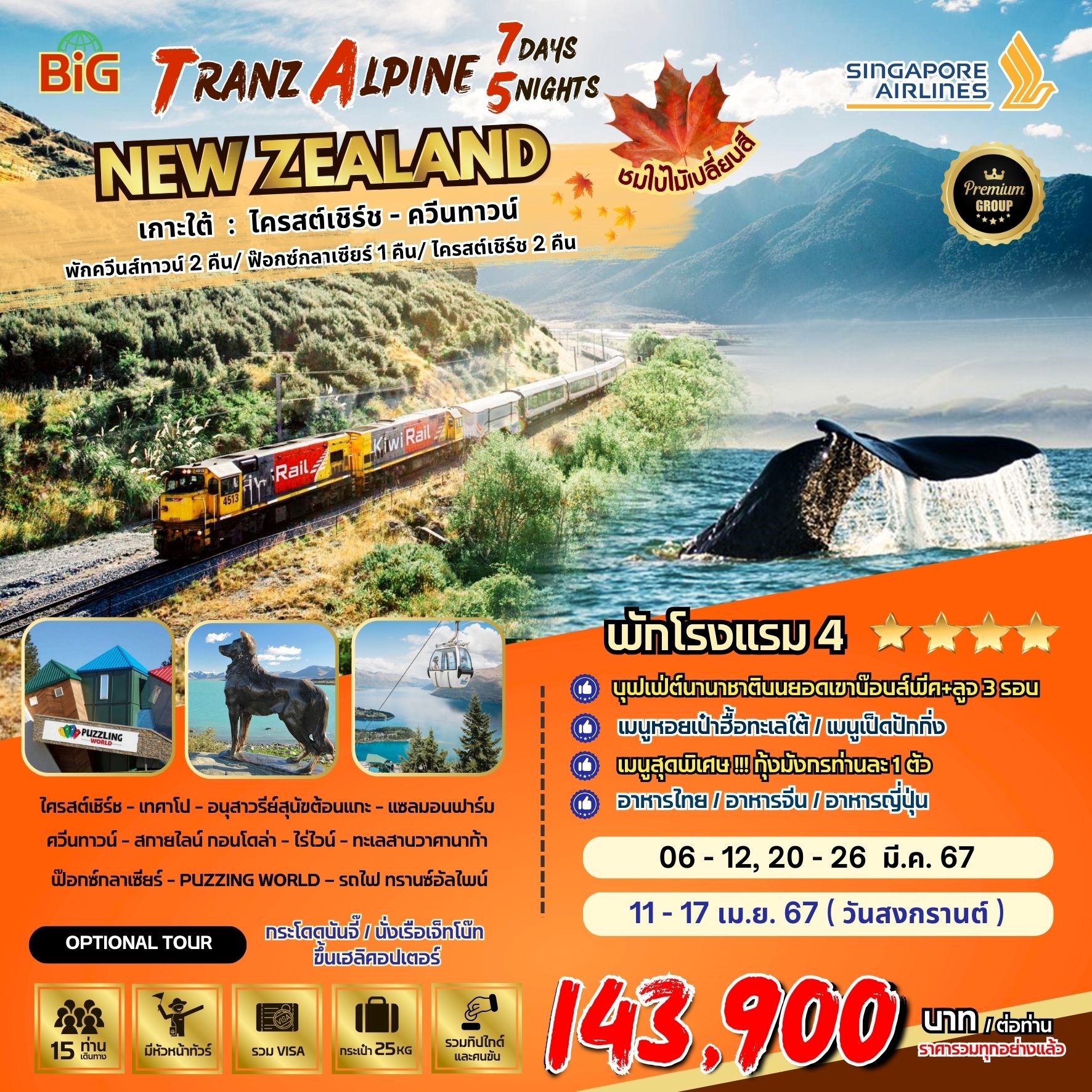 BIG.Tranz Alpine SOUTH ISLAND NZ 7D5N by SQ [Mar-Apr 24] 