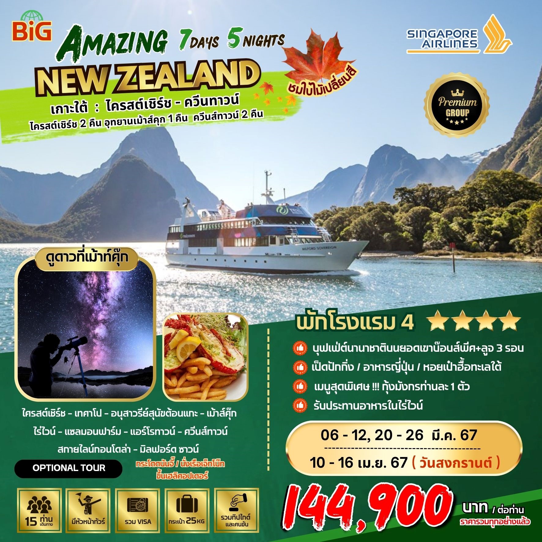 BIG…Amazing New Zealand Tour by SQ 7DN5N [MAR-APR24] 