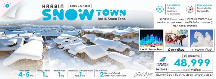 SHCZHRB1ฮาร์บินSNOW TOWN ICE&SNOW FEST 6วั 5 คืน CZ [DEC23-JAN24] 
