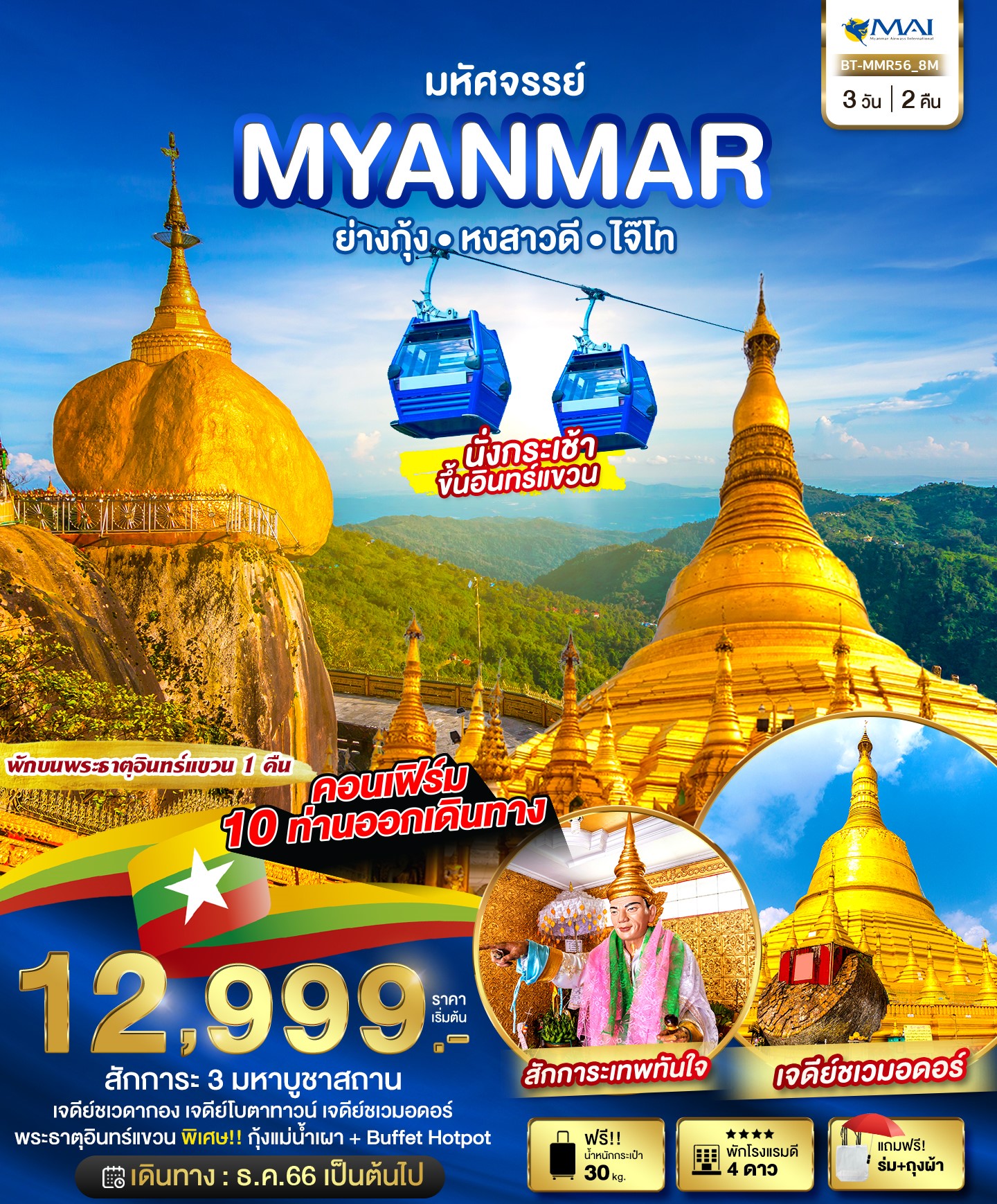 BT-MMR56 มหัศจรรย์ MYANMAR ย่างกุ้ง หงสวดี ไจ๊โท 3วัน2คืน [DEC23-MAR24 ]