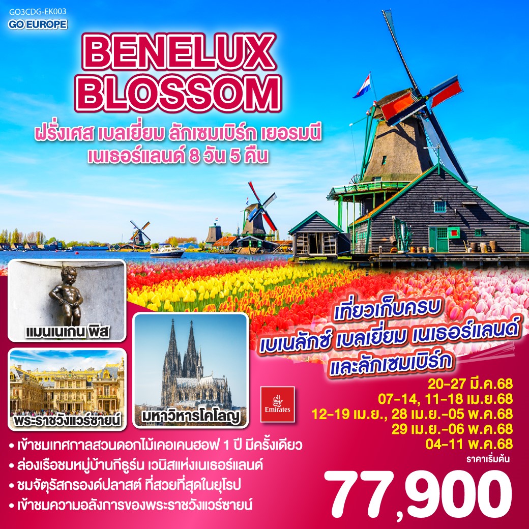 GO3CDG-EK003 BENELUX BLOSSOM ฝรั่งเศส เบลเยี่ยม ลักเซมเบิร์ก เยอรมนี เนเธอแลนด์ 8D5N