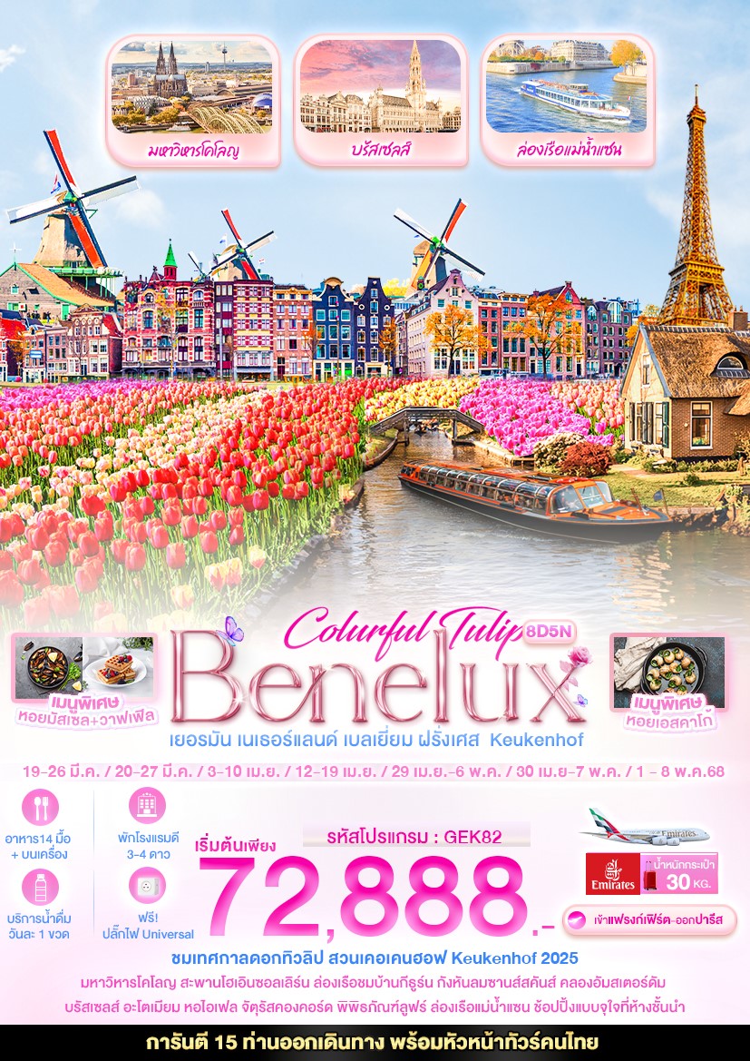 GEK82Colurful Tulip Benelux เยอรมัน เนเธอแลนด์ เบลเยี่ยม ฝรั่งเศส Keukenhof 8 วัน 5 คืน