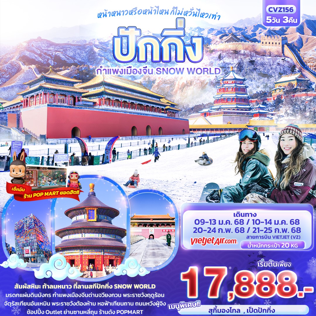 CVZ156 ปักกิ่ง กำแพงเมืองจีน SNOW WORLD 5วัน3คืน