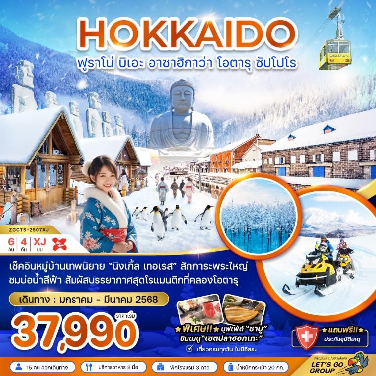 ZGCTS-2507XJ-ฮอกไกโด ฟูราโน่ บิเอะ อาซาฮิกาว่า โอตารุ ซับโปโร (ใช้รถทุกวัน) 6วัน4คืน