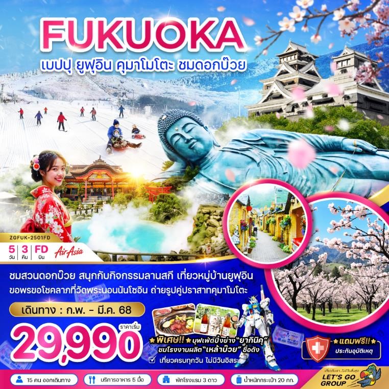 ZGFUK-2501FD เบบปุ ยูฟุอิน คุมาโมโตะ ชมดอกบ๊วย 5วัน3คืน