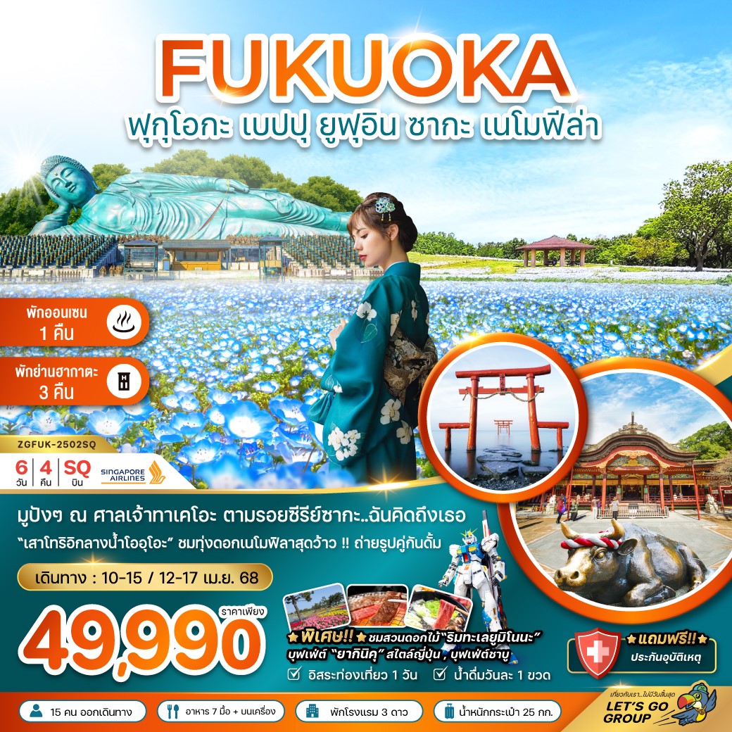 ZGFUK-2502SQ-ฟุกุโอกะ เบปปุ ยูฟุอิน ซากะ เนโมฟีล่า 6วัน4คืน