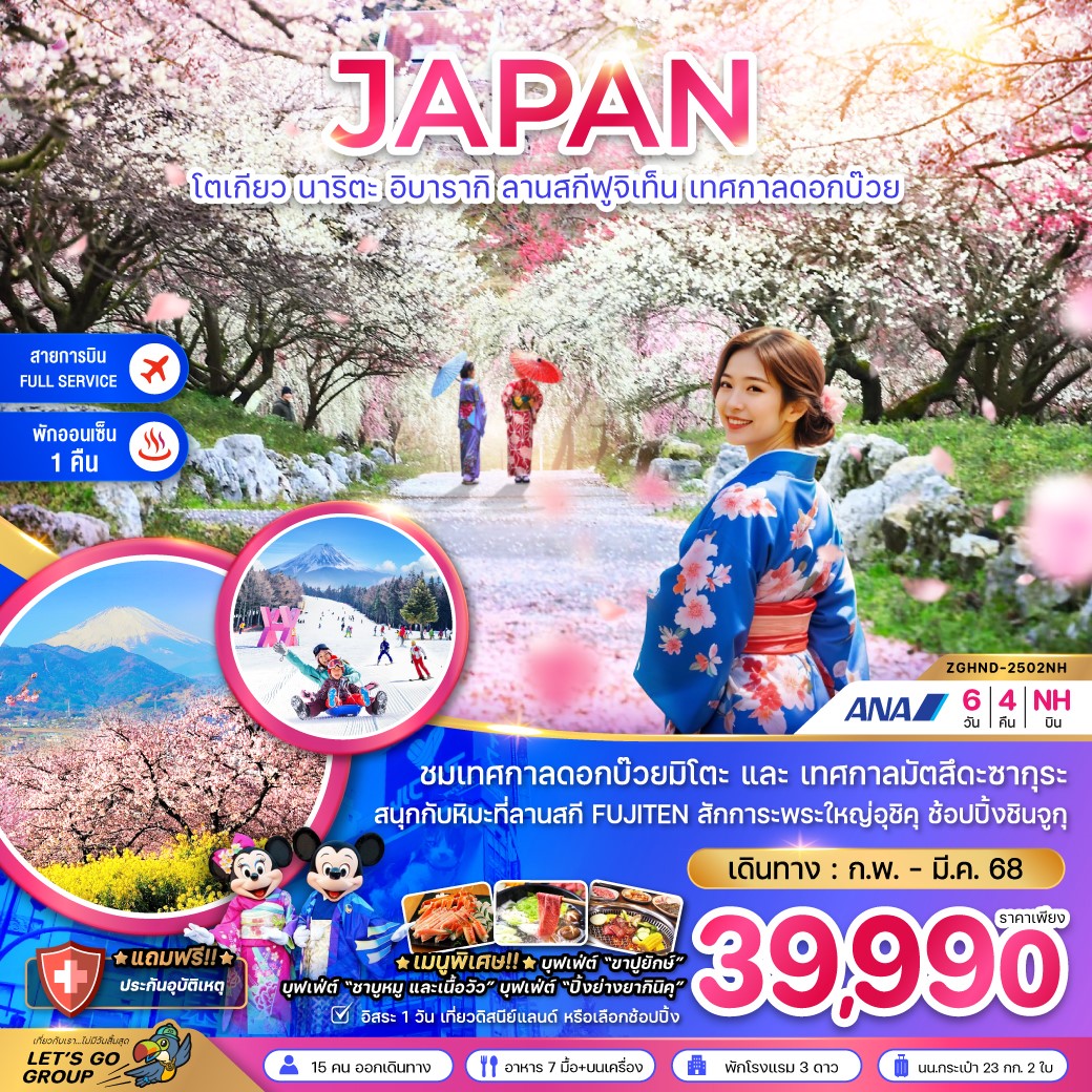 ZGHND-2502NH-โตเกียว นาริตะ อิบารากิ ลานสกีฟูจิเท็น เทศกาลดอกบ๊วย 6D4N