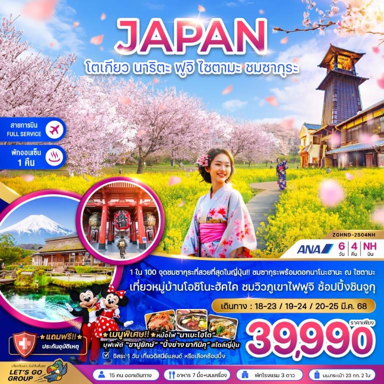 ZGHND-2504NH-โตเกียว นาริตะ ฟูจิ ไซตามะ ชมซากุระ 6D4N