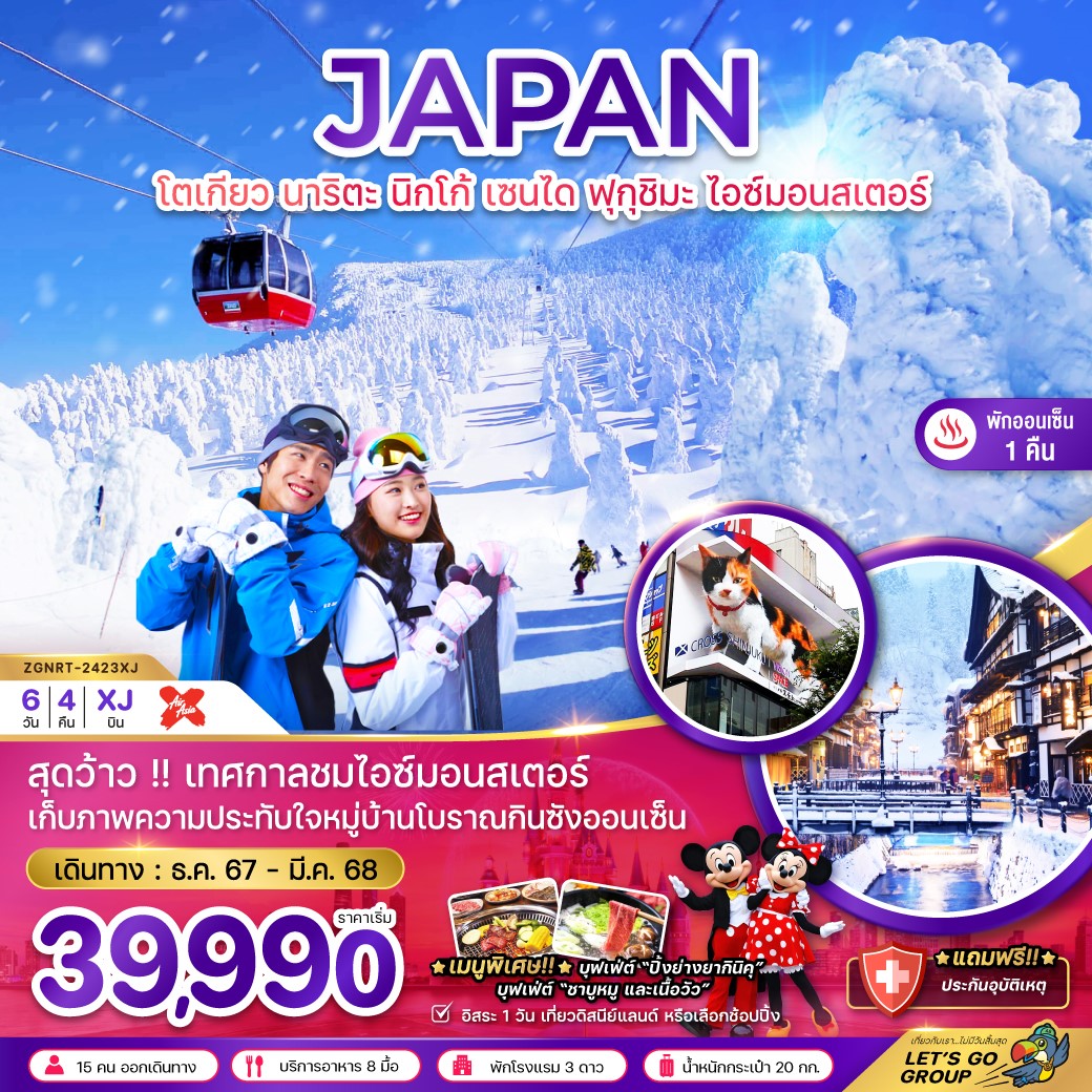 ZGNRT-2423XJ โตเกียว นาริตะ นิกโก้ เซนได ฟุกุชิมะ ไอซ์มอนเตอร์ 6D4N