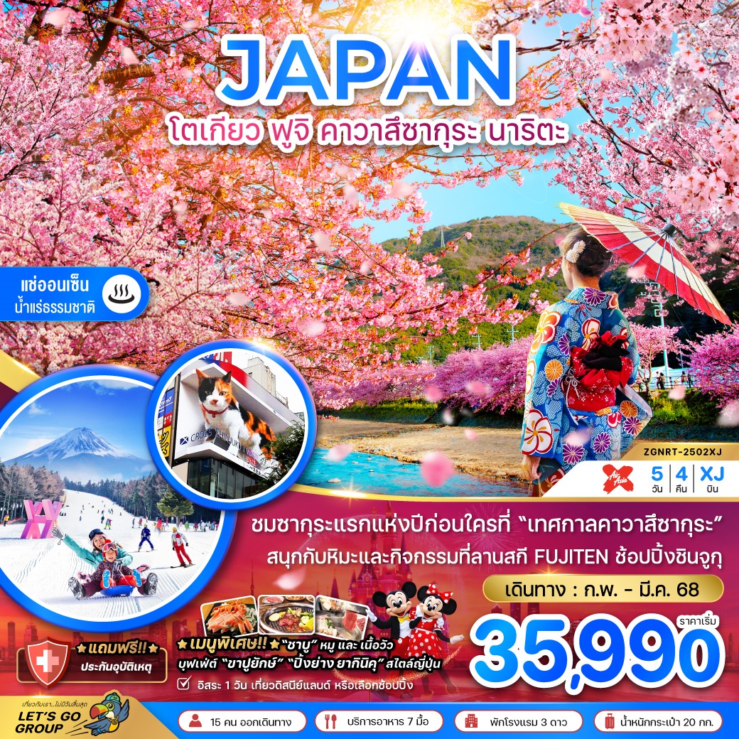 ZGNRT-2502XJ โตเกียว ฟูจิ คาวาสึซากุระ นาริตะ 5วัน4คืน (อิสระ 1 วัน)
