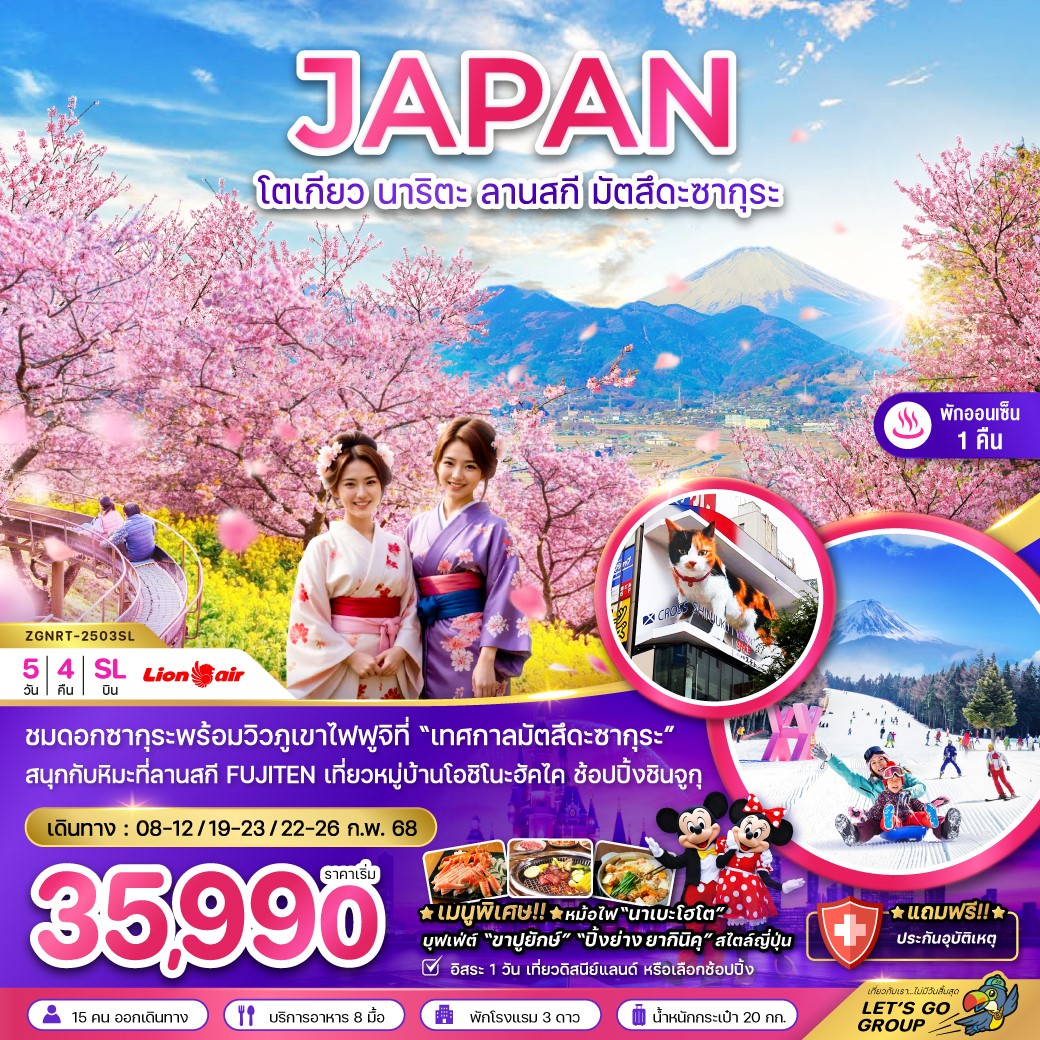 ZGNRT-2503SL-โตเกียว นาริตะ ลานสกี มัตสึดะซากุระ 5D4N