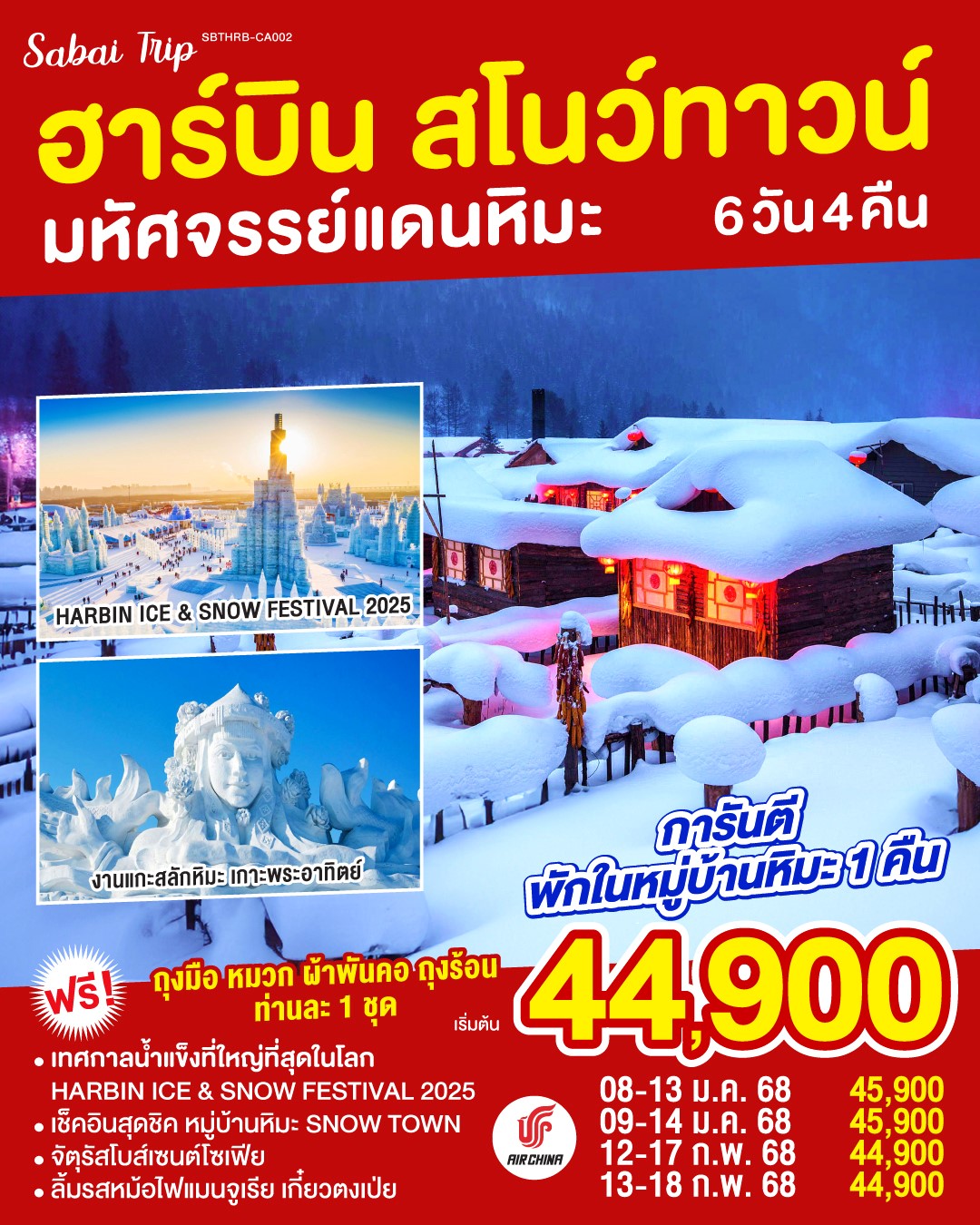  SBTHRB-CA002 ฮาร์บิน วโนว์ทาวน์ มหัศจรรย์แดนหิมะ 6D4N [JAN-FEB25]