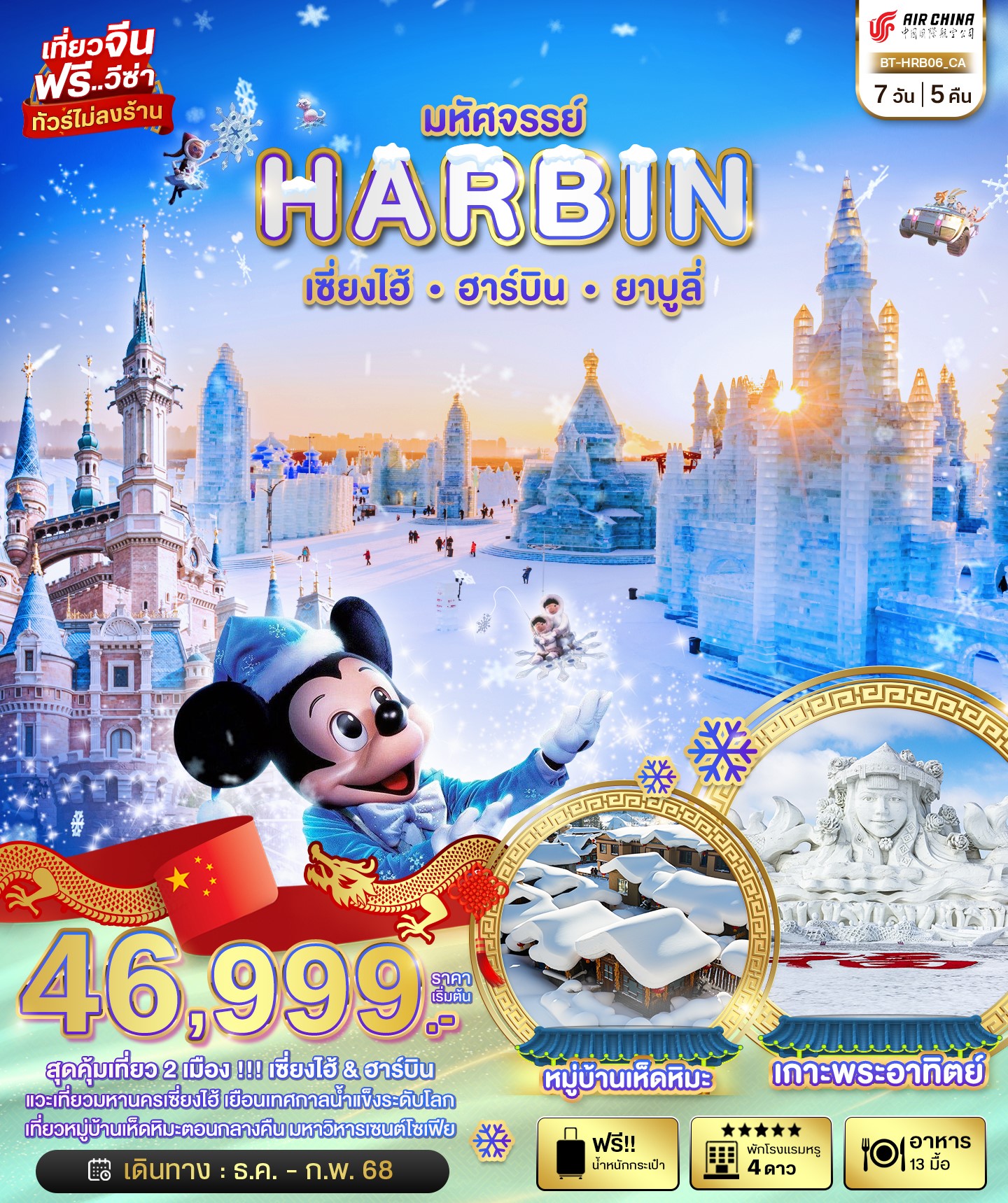 BT-HRB06_CA มหัศจรรย์ จีน เซี่ยงไฮ้ ฮาร์บิน ยาบูลี่ 7 วัน 5 คืน [FEB 25] 