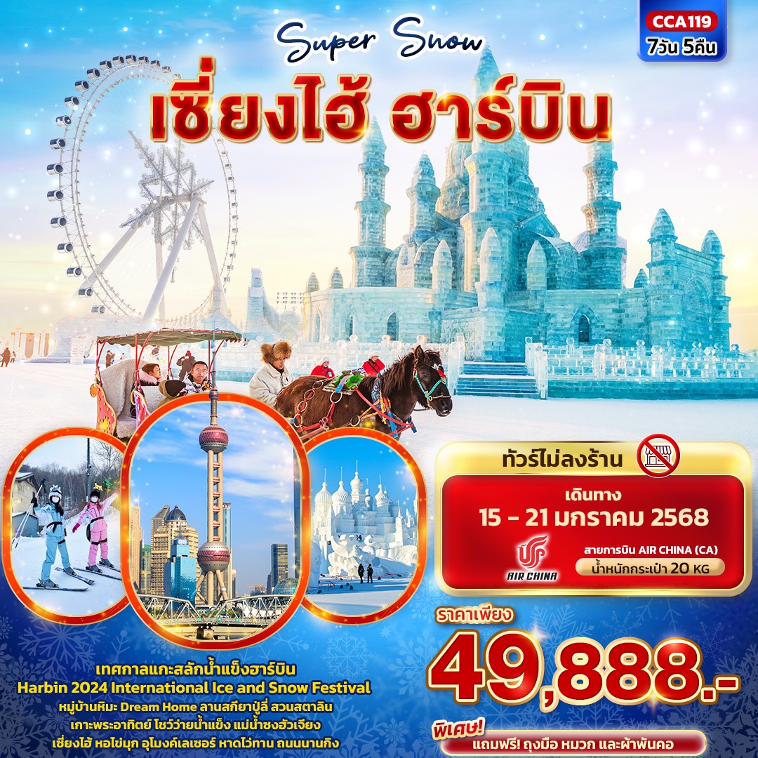  CCA119 Super Snow เซี่ยงไฮ้ ฮาร์บิน 7วัน 5คืน [JAN25]