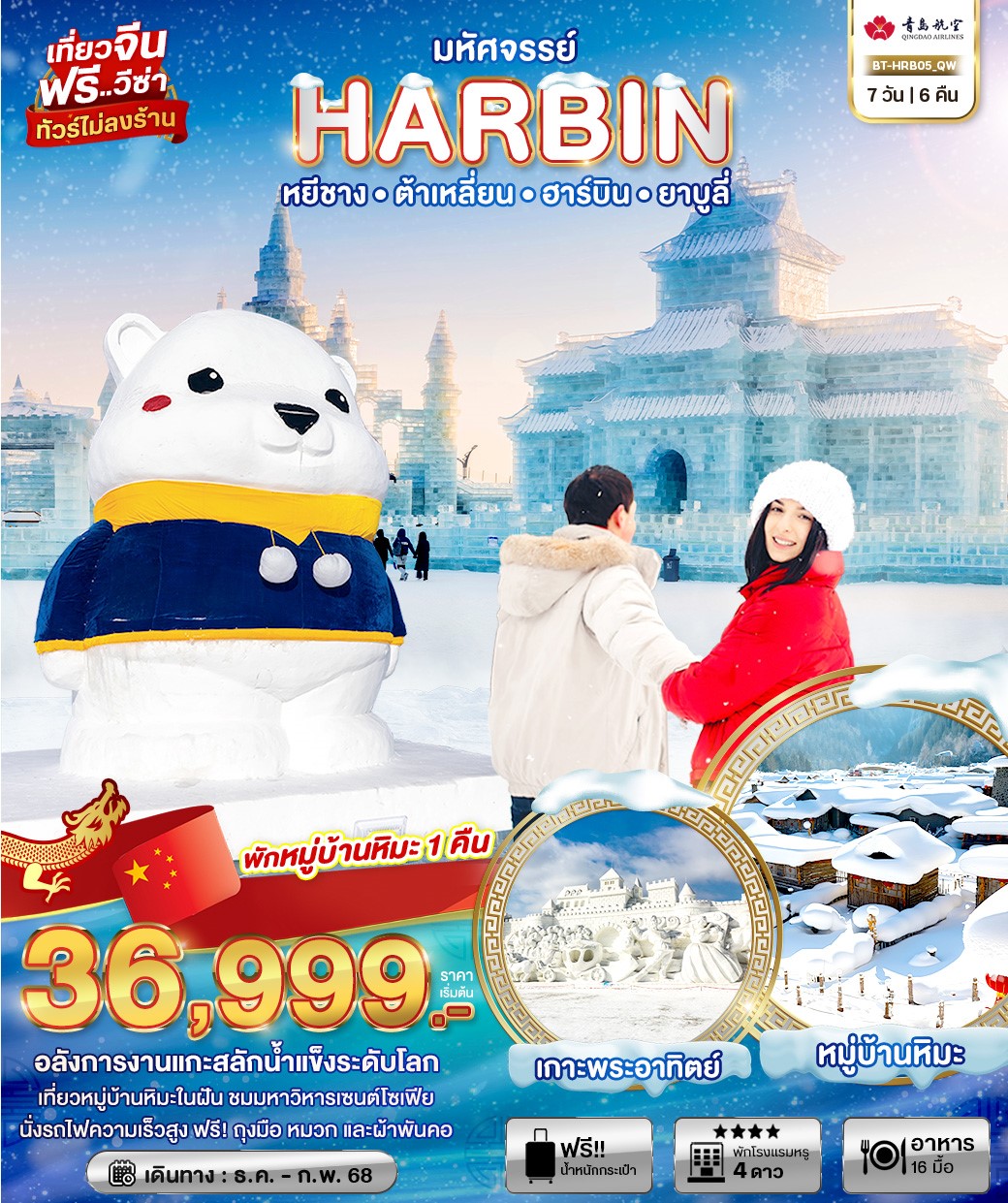  BT-HRB05_QW มหัศจรรย์ จีน หยีชาง ต้าเหลียน ฮาร์บิน 7D6N [JAN-FEB 25]