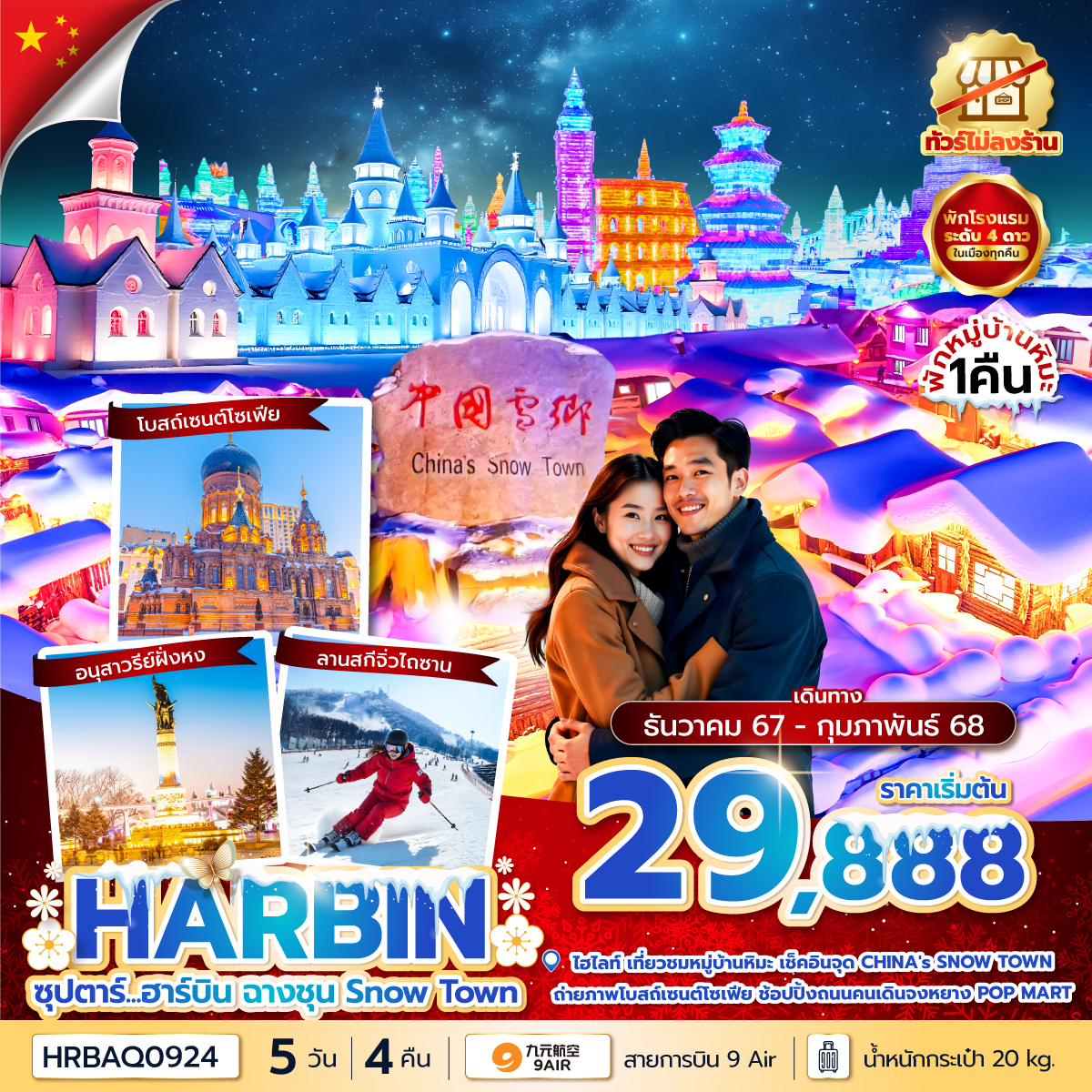  HRBAQ0924จีน ฮาร์บิน หมู่บ้านหิมะ 5 วัน 4 คืน [DEC24-FEB25]