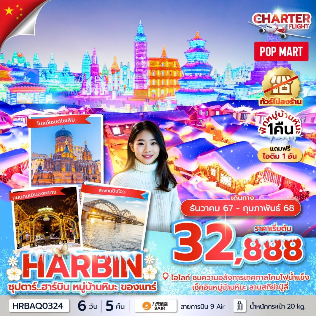 HRBAQ034 ซุปตาร์...ฮาร์บิน หมู่บ้านหิมะของแทร่ 6D5N [JAN-FEB25] 