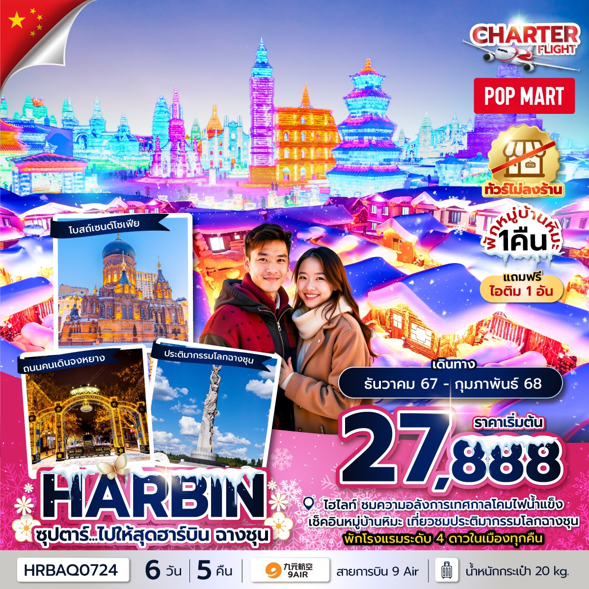 HRBAQ0724ซุปตาร์..ไปให้สุดฮาร์บิน ฉางชุน 6D5N [DEC24-FEB25] 
