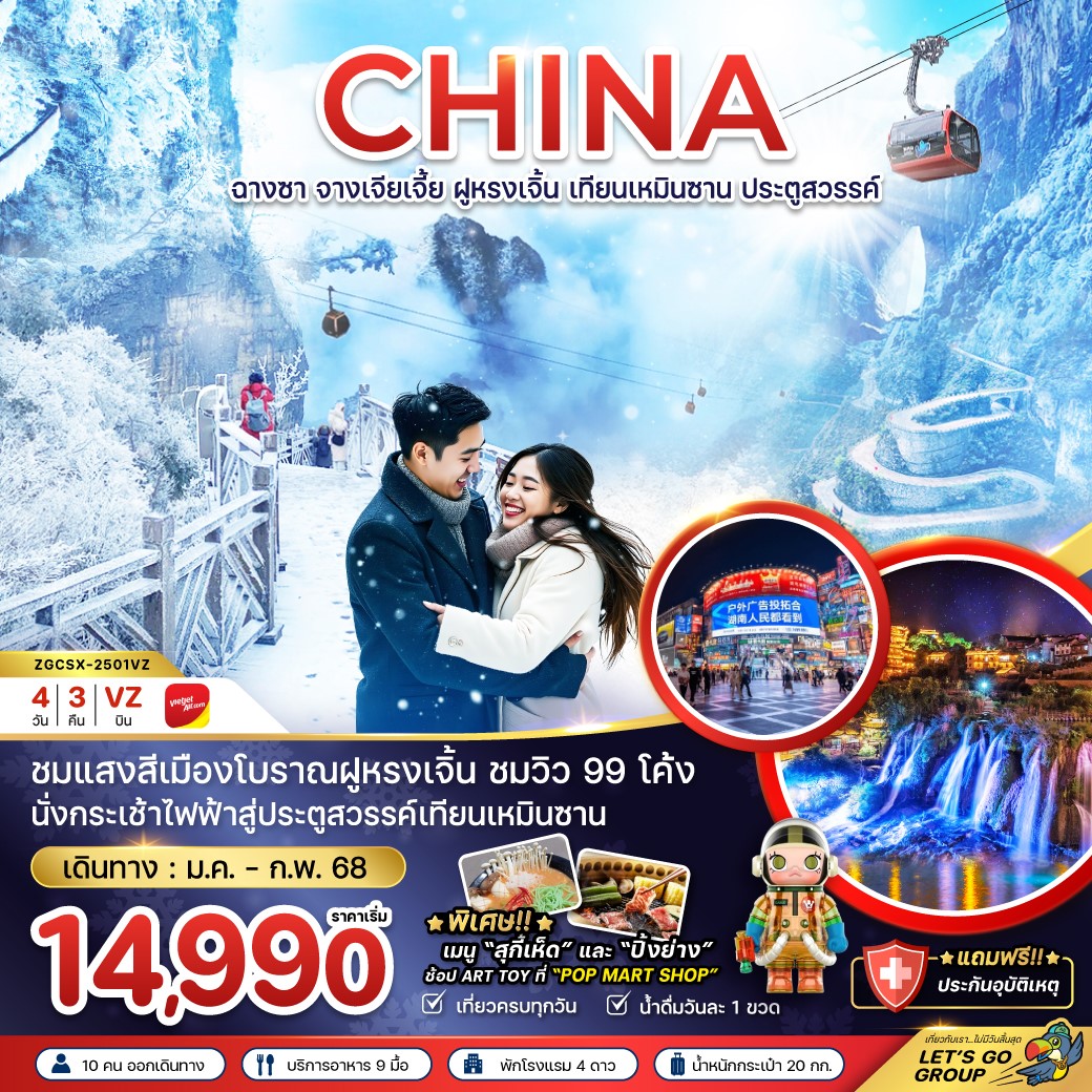 ZGCSX-2501VZ-จีน ฉางซา จางเจียเจี้ย ฝูหรงเจิ้น เทียนเหมินซาน ประตูสวรรค์ 4วัน3คืน