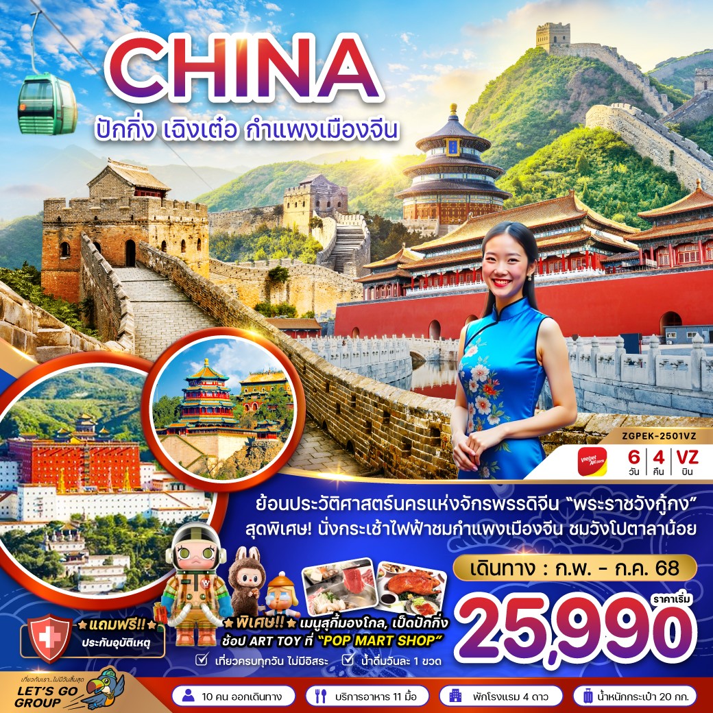 ZGPEK-2501VZ-จีน ปักกิ่ง เฉิงเต๋อ กำแพงเมืองจีน พระราชวังต้องห้าม 6D4N