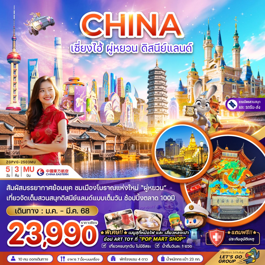 ZGPVG-2503MU-จีน เซี่ยงไฮ้ ผู่หยวน ดิสนีย์แลนด์ (รวมบัตรสวนสนุก รถรับส่งแล้ว) 5D3N