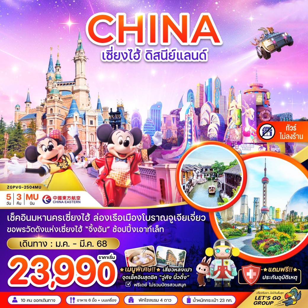 ZGPVG-2504MU-จีน เซี่ยงไฮ้ ดิสนีย์แลนด์ (ฟรีเดย์ - ไม่ลงร้าน) 5D3N
