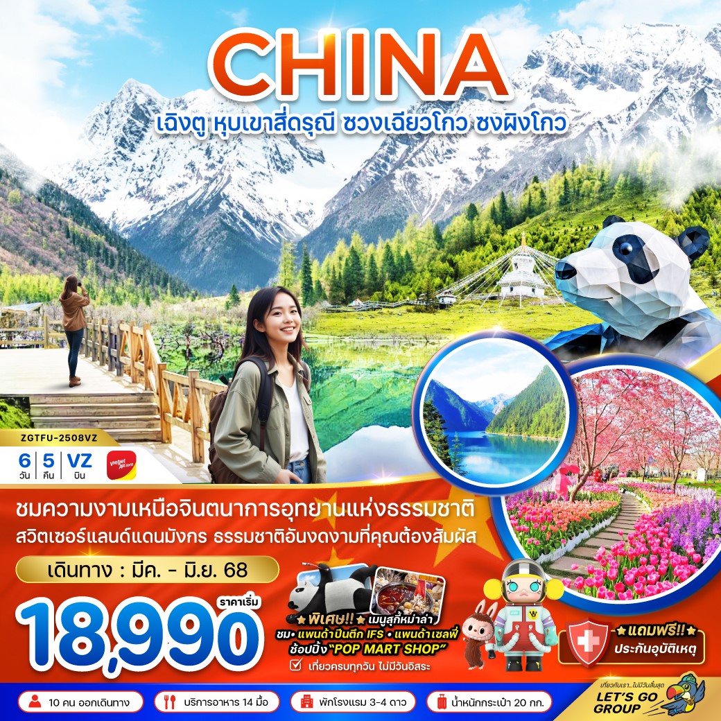 ZGTFU-2508VZ-จีน เฉิงตู  หุบเขาสี่ดรุณี ซวงเฉียวโกว ซงผิงโกว (ลงร้าน) 6D5N