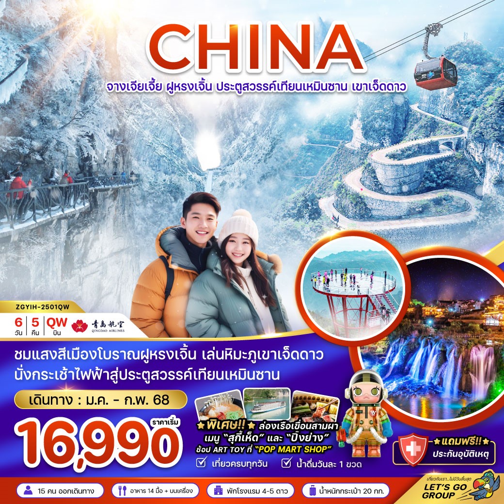 ZGYIH-2501QW-จีน จางเจียเจี้ย ฝูหรงเจิ้น ประตูสวรรค์เทียนเหมินซาน เขาเจ็ดดาว 6D5N