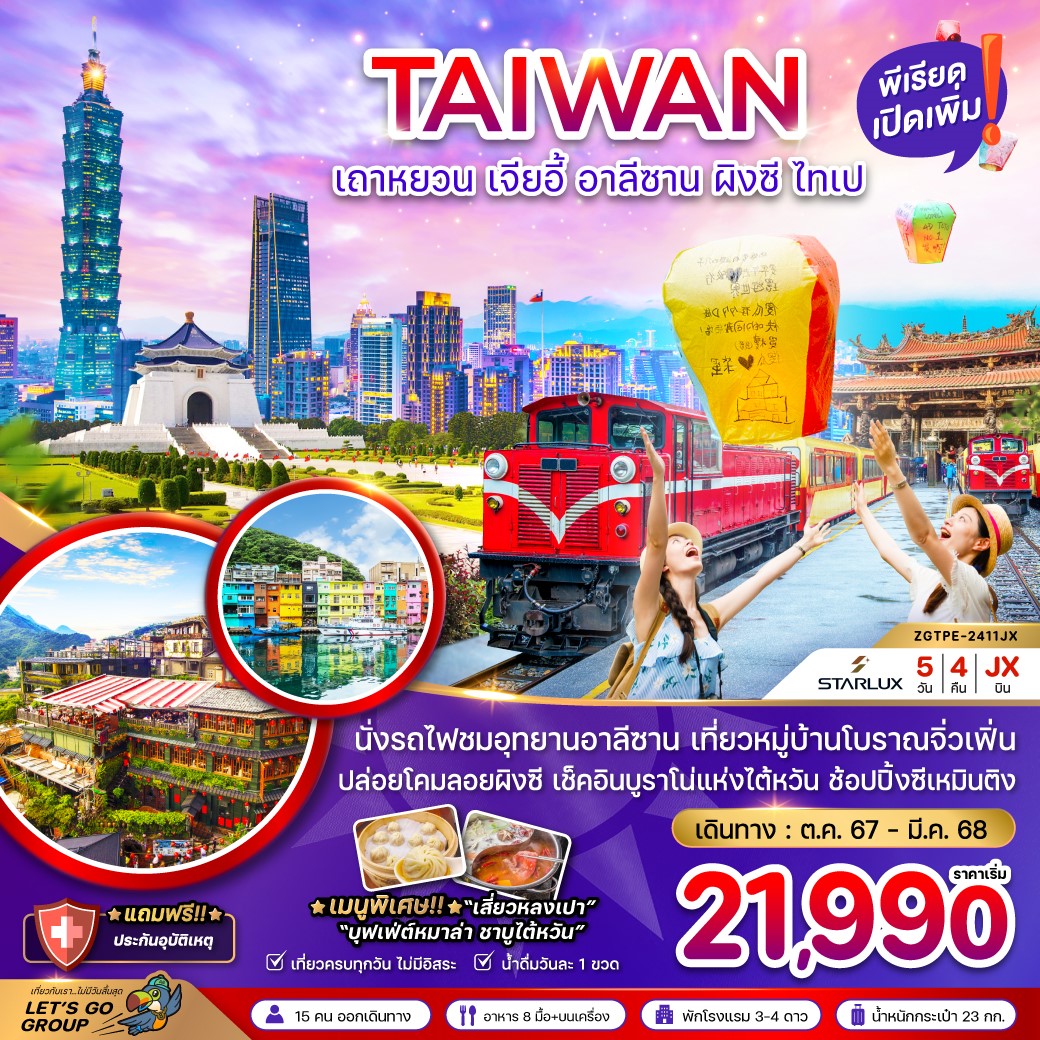 ZGTPE-2411JX-ไต้หวัน เถาหยวน เจียอี้ อาลีซาน ผิงซี ไทเป บรูราโน่แห่งไต้หวัน 5วัน4คืน