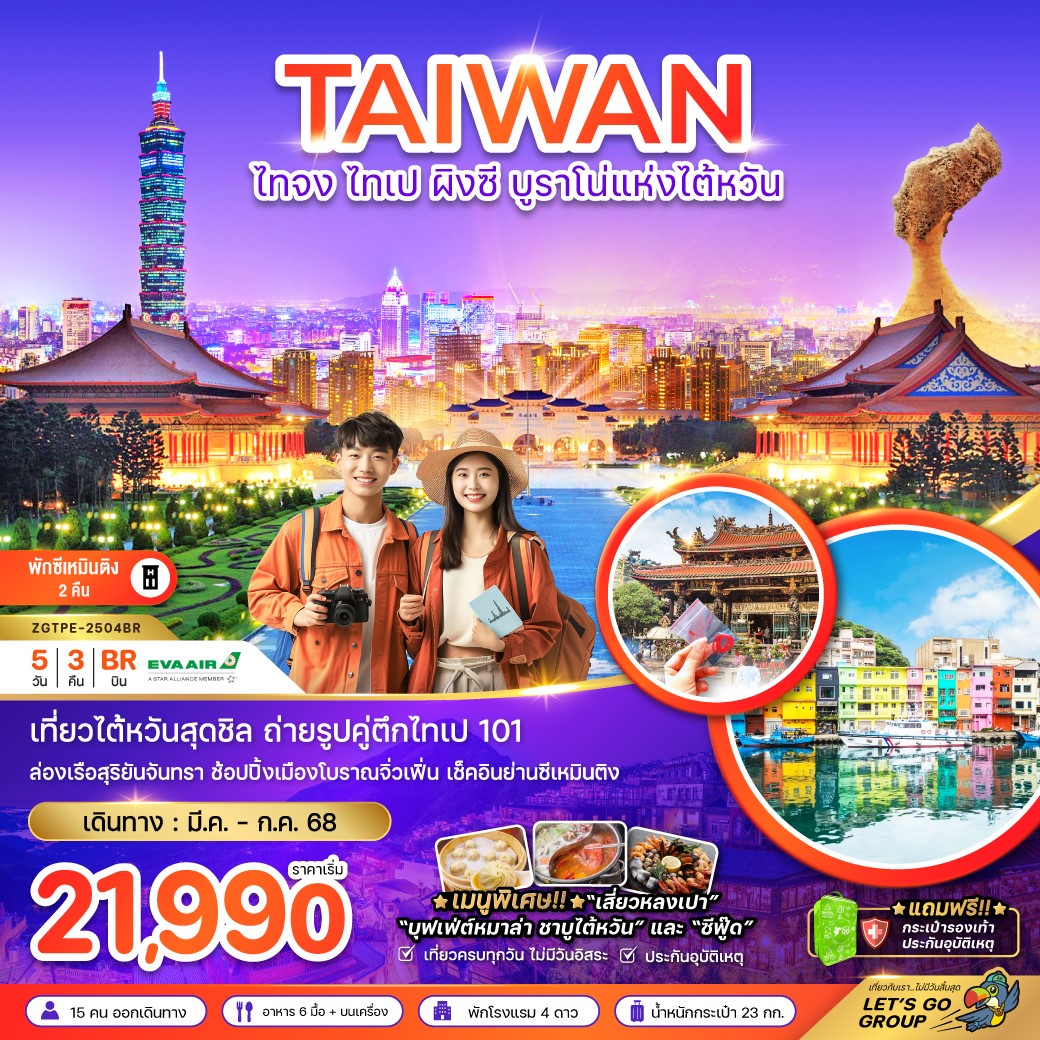 ZGTPE-2504BR-ไต้หวัน ไทจง ไทเป ผิงซี บรูราโน่แห่งไต้หวัน (พักซีเหมินติง 2 คืน) 5D3N