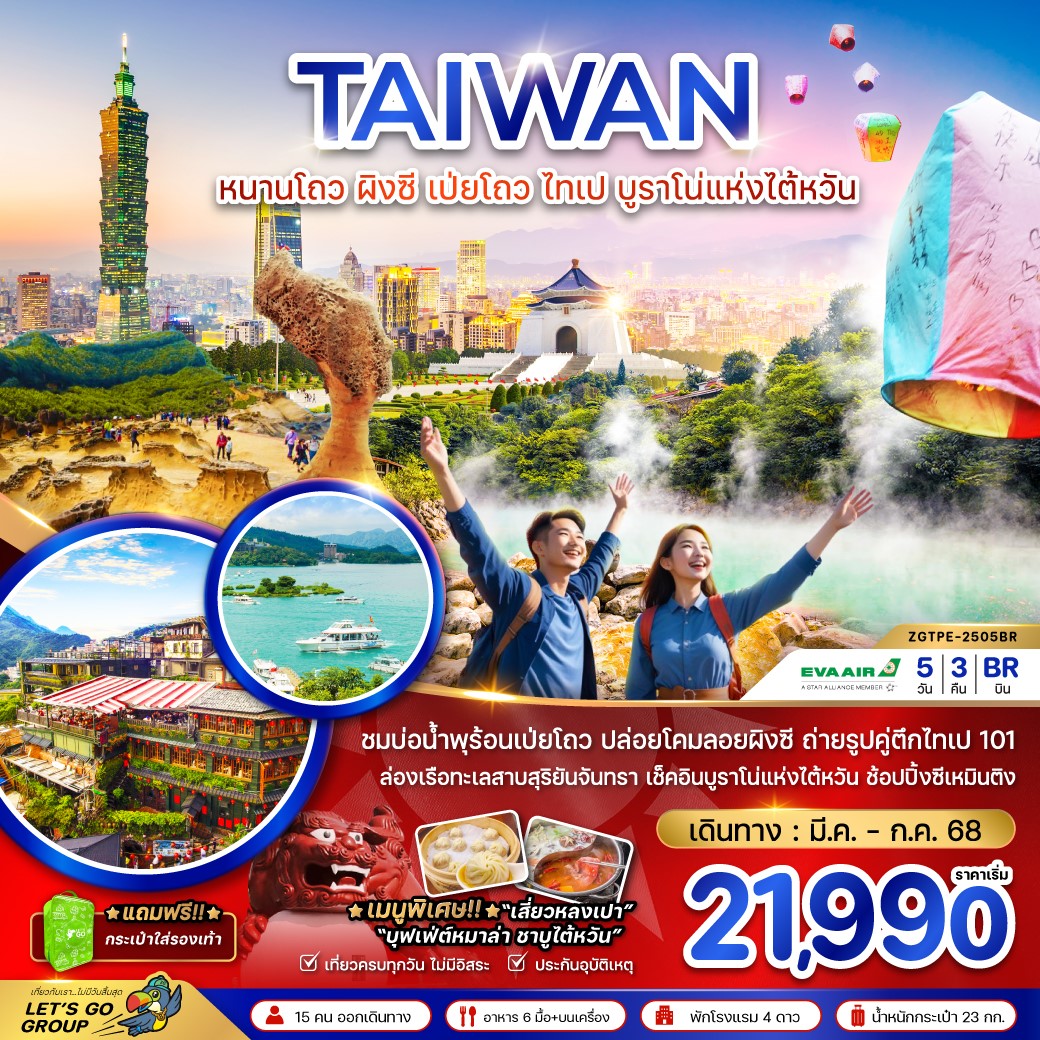 ZGTPE-2505BR-ไต้หวัน หนานโถว ผิงซี เป่ยโถว ไทเป บูราโน่แห่งไต้หวัน 5D3N