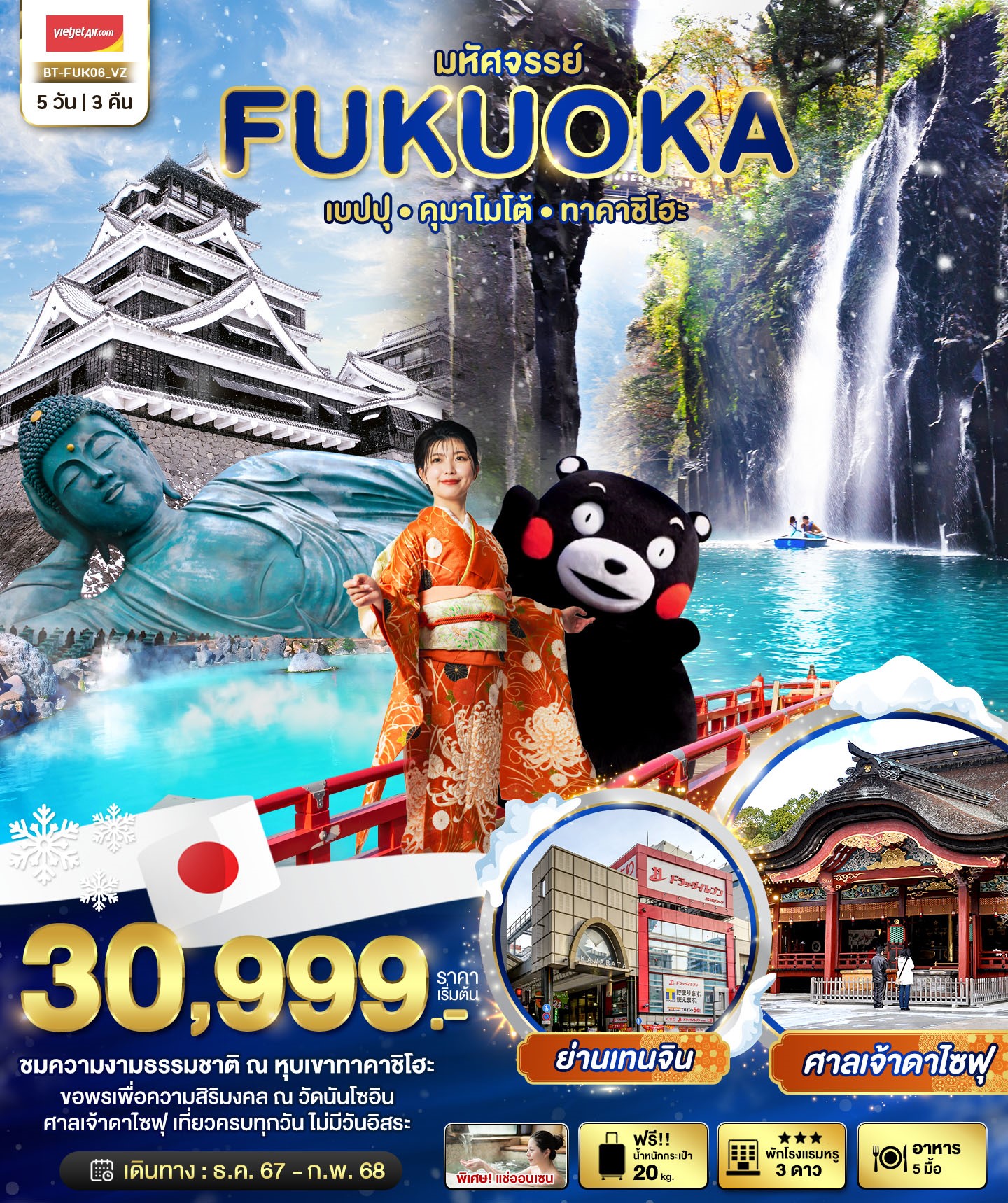 BT-FUK06 มหัศจรรย์ JAPAN เบบปุ ทาคาซิโฮะ ฟุกุโอกะ 5D3N