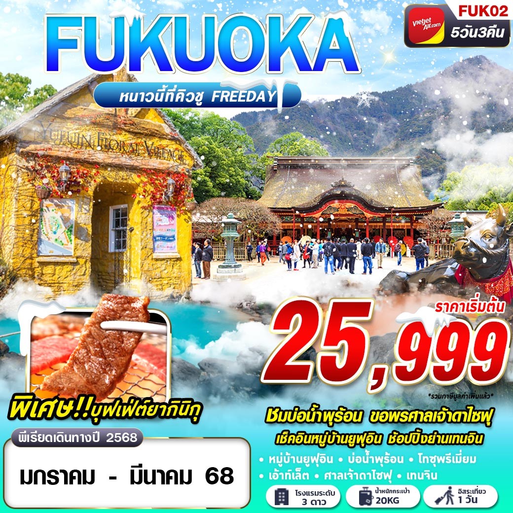 FUK02 VZ BKK FUKUOKA WINTER หนาวนี้ที่คิวชู (FREEDAY)