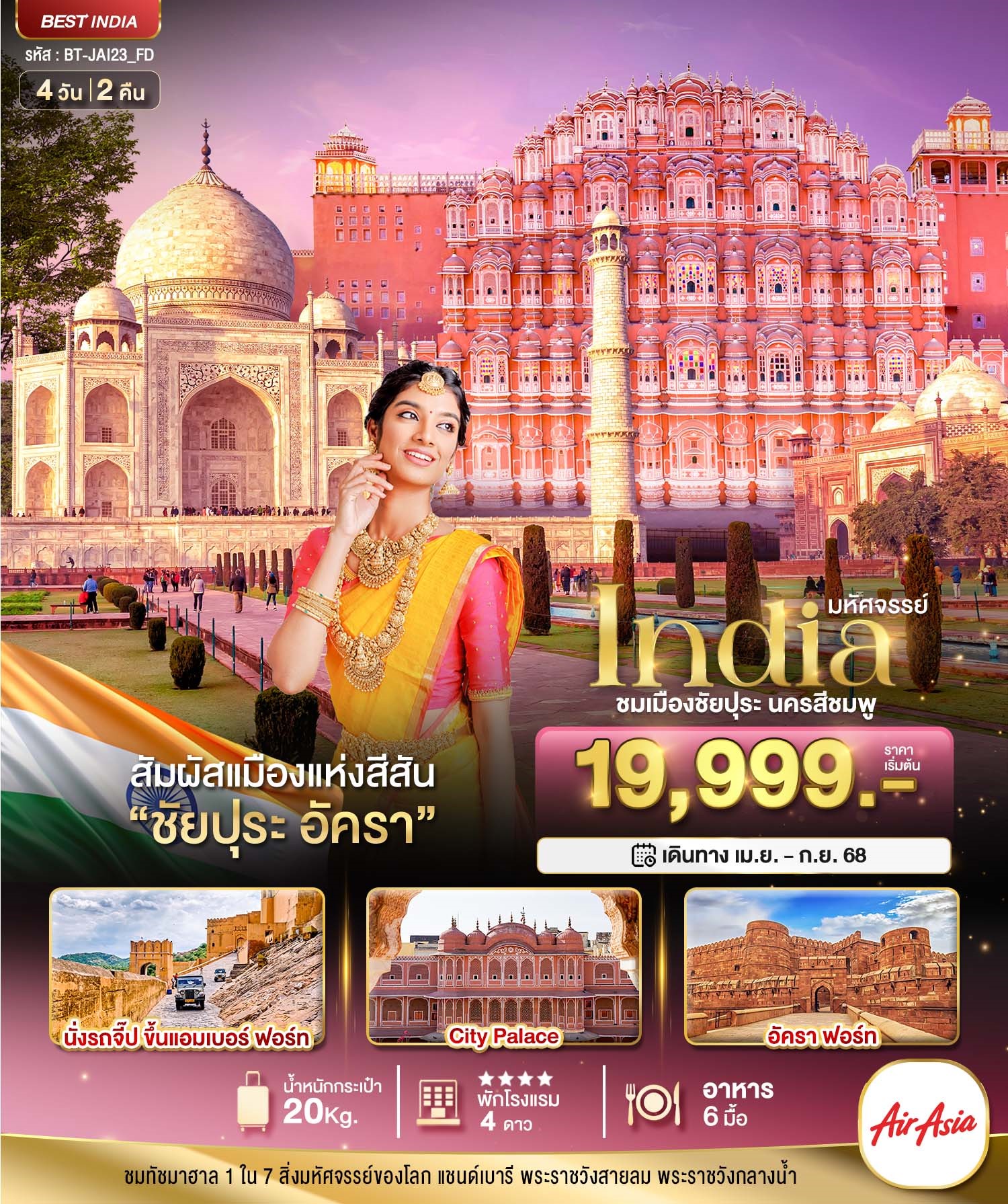 BT-JAI23มหัศจรรย์ INDIA ชมเมืองชัยปุระ นครสีชมพู 4D2N (APR-SEP 2025)