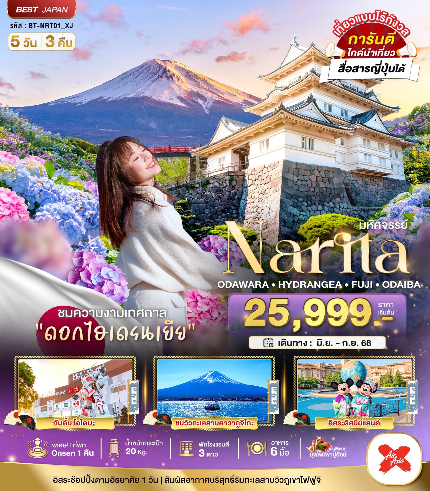 BT-NRT01_XJ _มหัศจรรย์...JAPAN นาริตะ โอดาวาระ ไฮเดรนเยีย ฟูจิ โอไดบะ FREEDAY 5D3N (JUN-SEP 25)