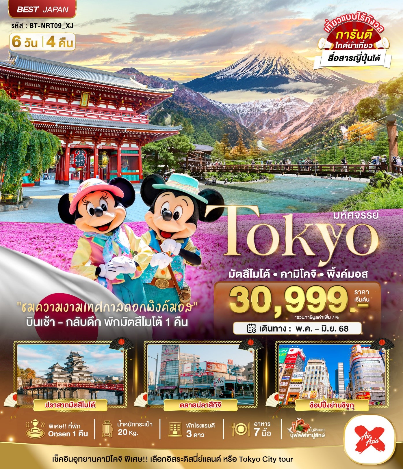 BT-NRT09_XJ มหัศจรรย์.TOKYO มัตสึโมโต้ คามิโคจิ พิ้งค์มอส 6D4N (MAY-JUN 2025) 