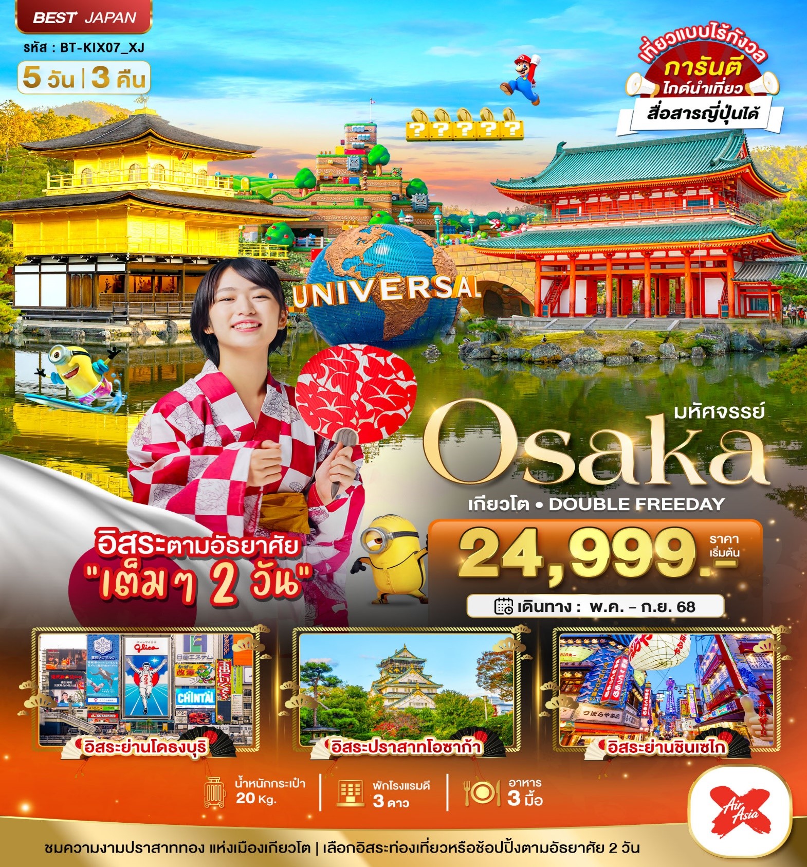  BT-KIX07_XJ   มหัศจรรย์ OSAKA KYOTO DOUBLE FREEDAY  5D3N (MAY-SEP 2025)