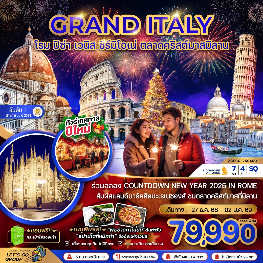  ZGFCO-2504SQ อิตาลี (โรม ฟลอเรนซ์ ปิซ่า เวนิส ตลาดคริสมาสมิลาน) 7D4N [27DEC-2JAN26]