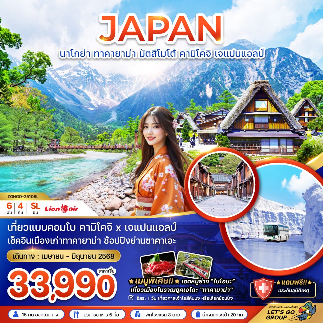 ZGNGO-2510SL-นาโกย่า ทาคายาม่า มัตสึโมโต้ คามิโคจิ เจแปนแอลป์ (เที่ยวอิสระ 1 วัน) 6D4N [APR-JUN25] 