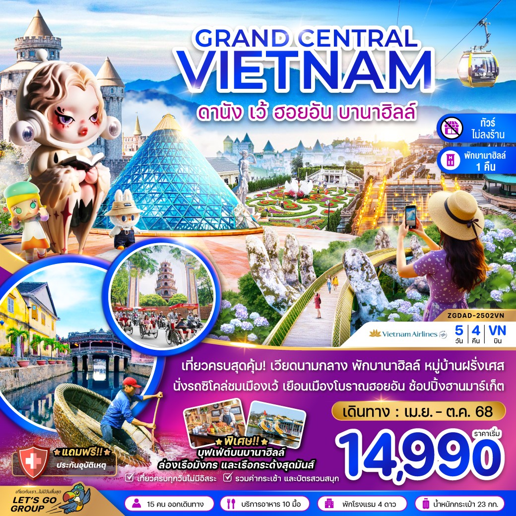  ZGDAD-2502VN-แกรนด์เวียดนามกลาง ดานัง เว้ ฮอยอัน บานาฮิลส์ (พักบานาฮิลส์-ไม่ลงร้าน) 5D4N [APR-OCT 25]