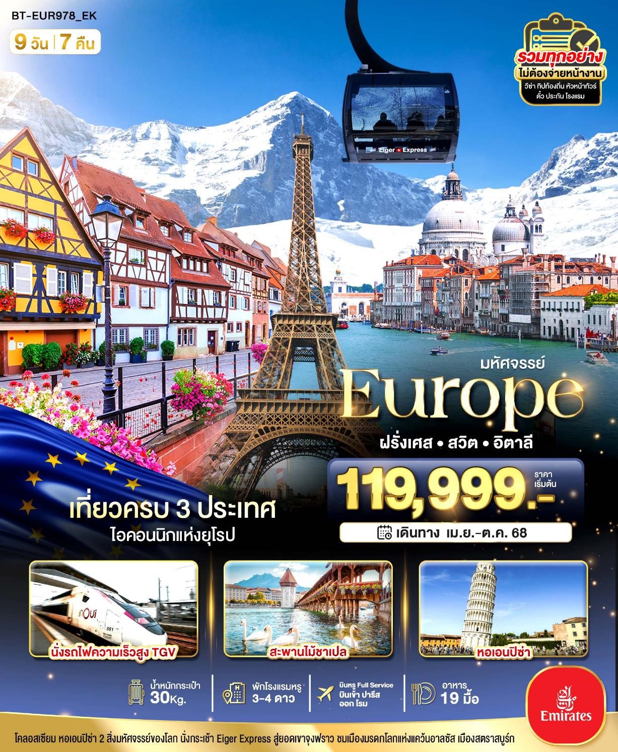 BT-EUR978_EK มหัศจรรย์... อิตาลี สวิต ฝรั่งเศส นั่ง TGV สู่สตราสบูร์ก 9D7N [APR-OCT 2025] 