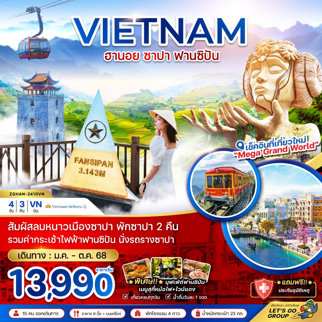   ZGHAN-2410VN เวียดนามเหนือ ฮานอย ซาปา ฟานซิปัน (พักซาปา 2 คืน+รวมค่ากระเช้าแล้ว) 4D3N [APR-OCT25]