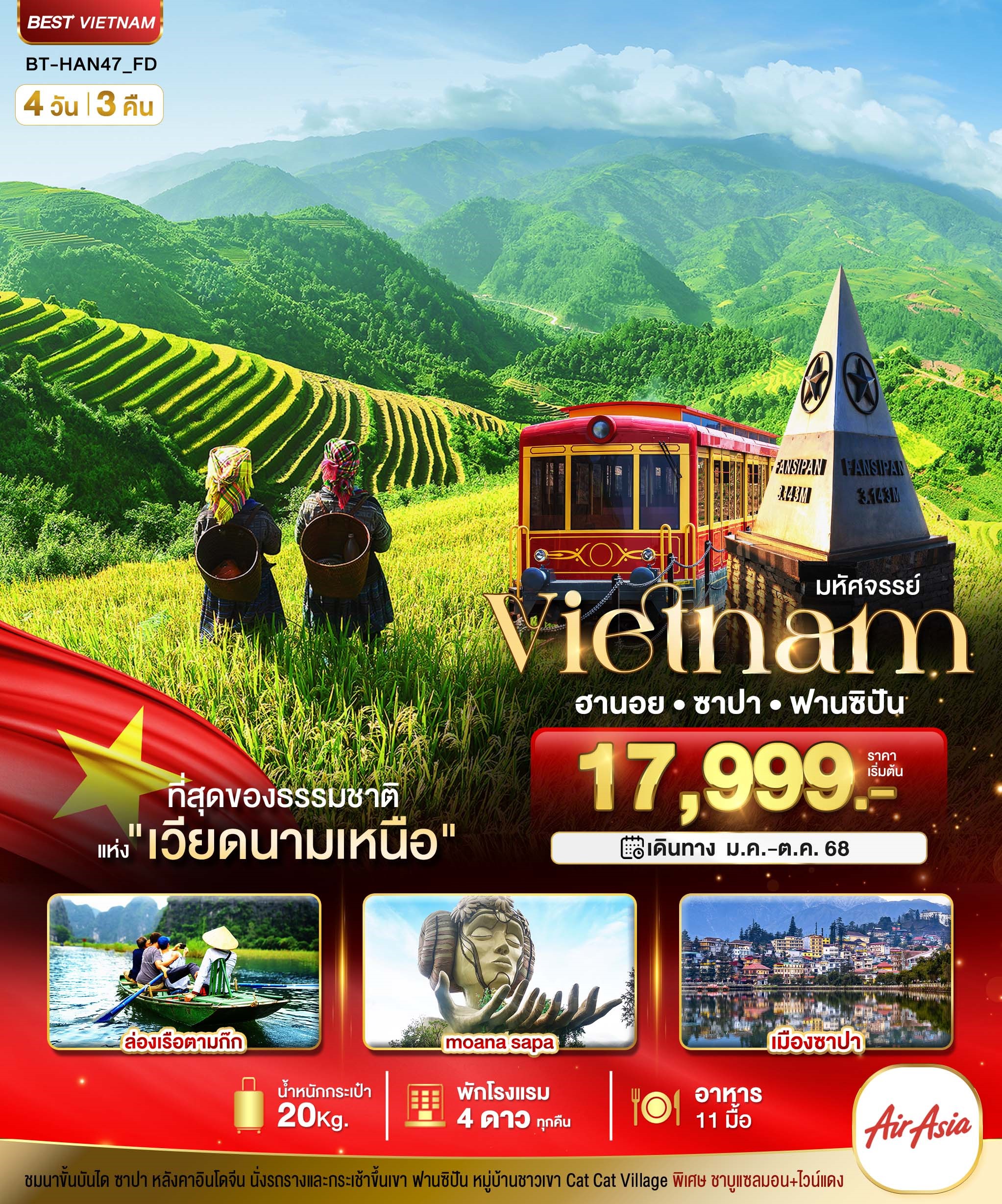 BT-HAN47 มหัศจรรย์ เวียดนาม ฮานอย ซาปา ฟานซิปัน 4D3N [APR-OCT25] 