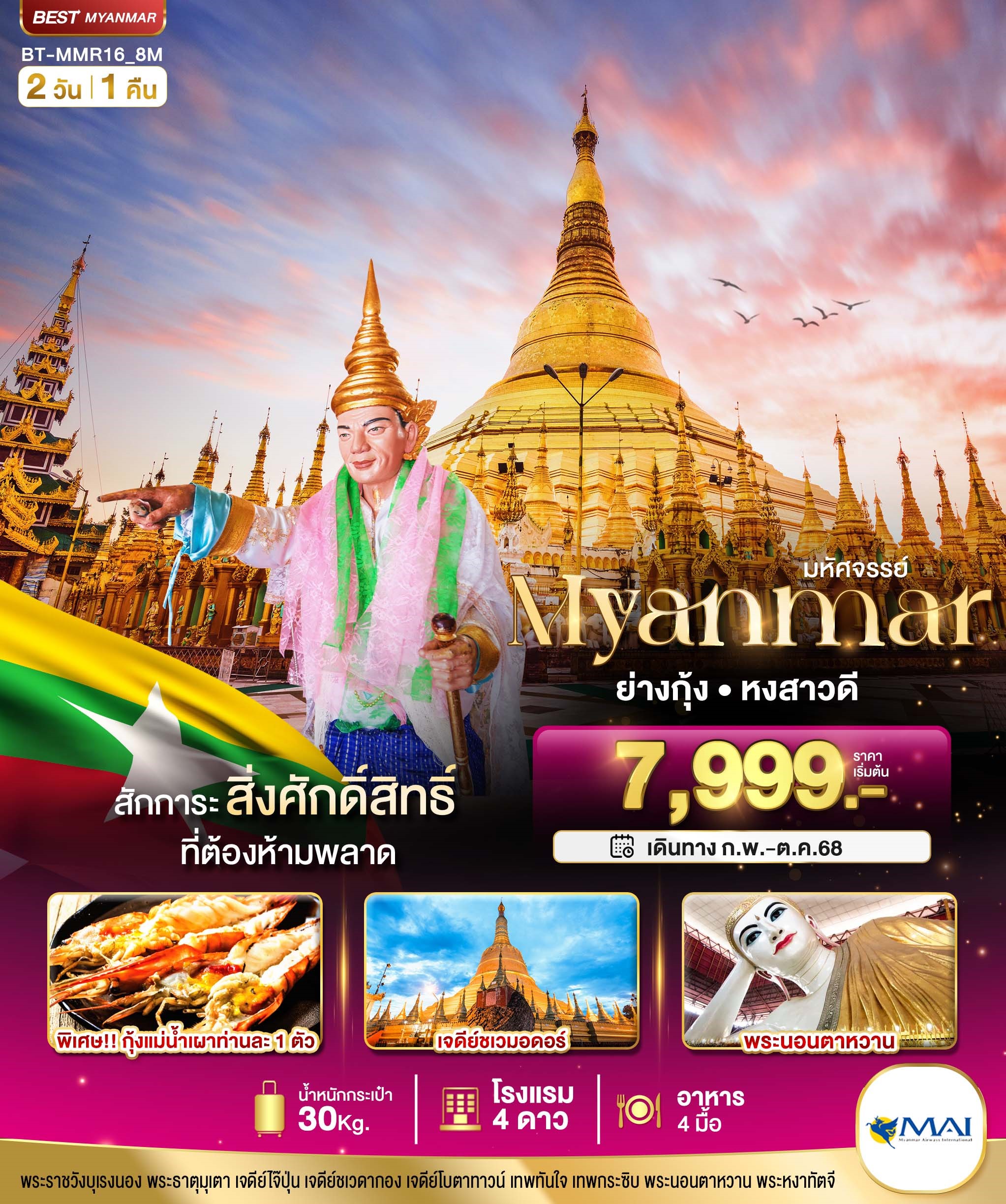 BT-MMR16-8M มหัศจรรย์ พม่า ย่างกุ้ง หงสาวดี  2วัน1คืน [APR-OCT25] 