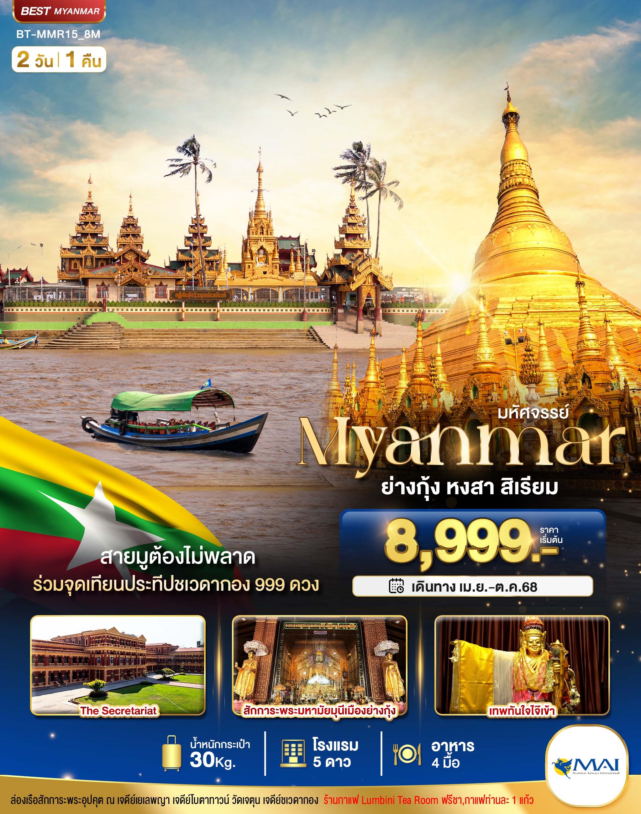 MMR15-8M มหัศจรรย์ พม่า ย่างกุ้ง หงสา สิเรียม 2วัน1คืน [APR-OCT25] 