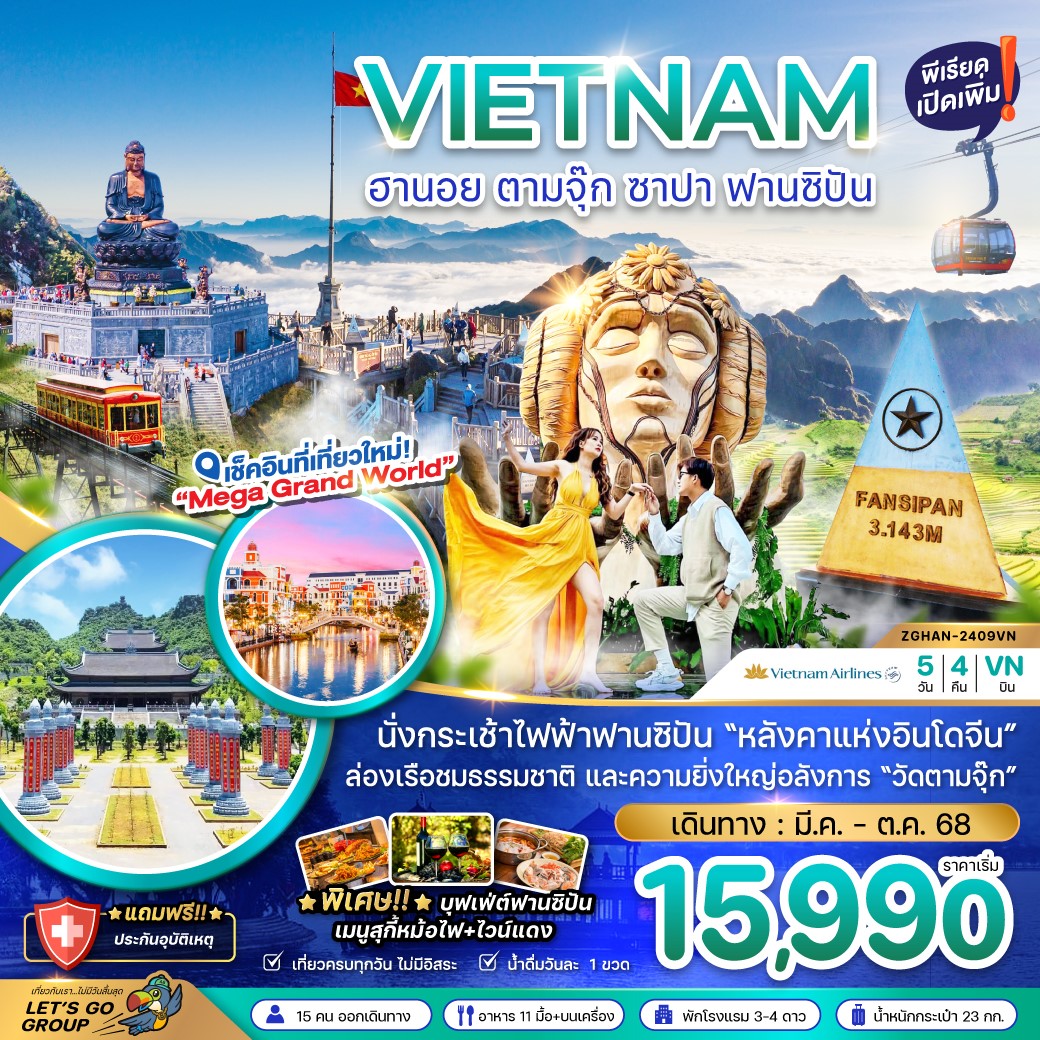  ZGHAN-2409VN-เวียดนามเหนือ ฮานอย ตามจุ๊ก ซาปา ฟานซิปัน (พักซาปา 2 คืน) 5D4N [APR-OCT25]