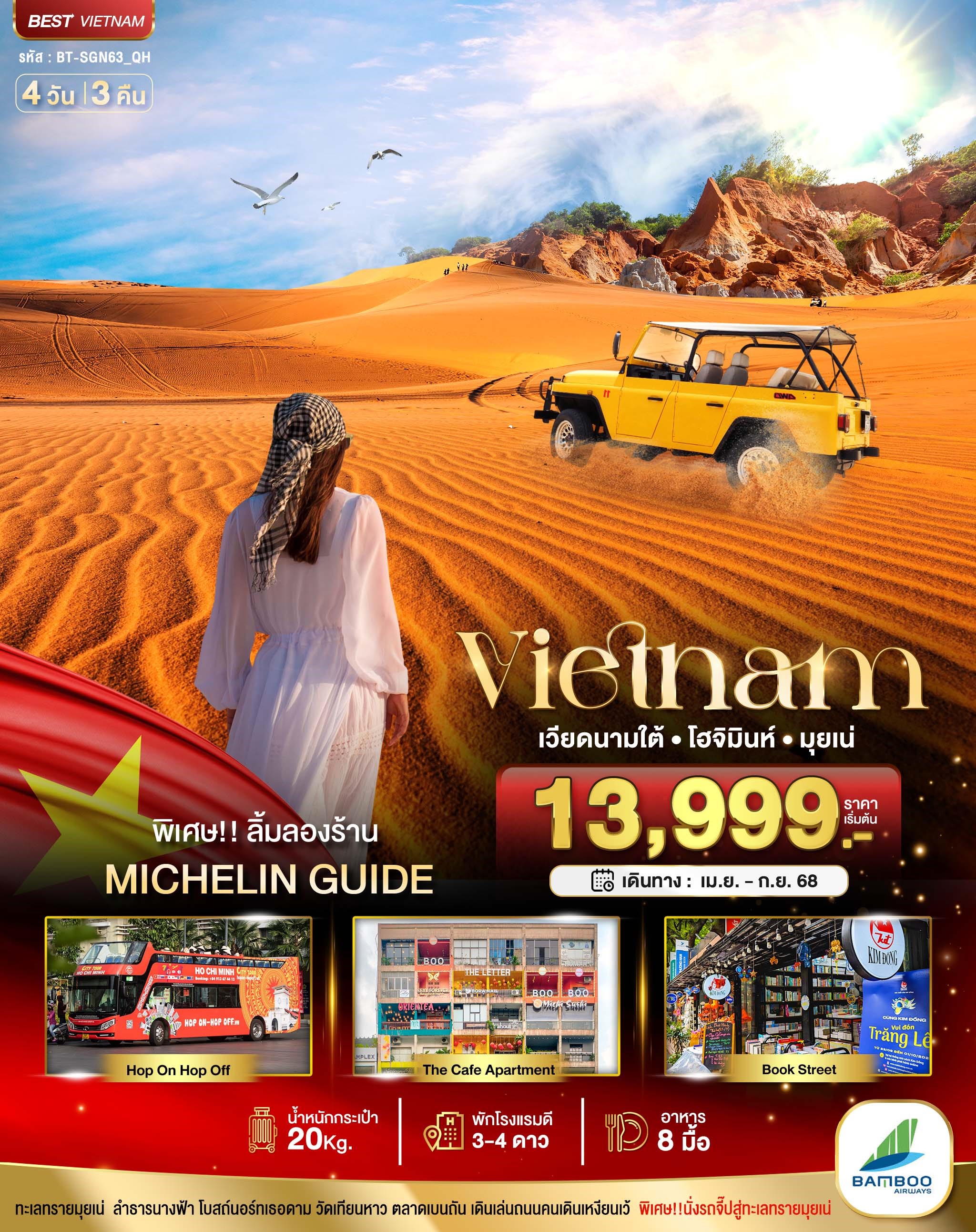 BT-SGN63 เวียดนามใต้ โฮจิมินห์ มุยเน่ 4D3N [APR-SEP 2025] 